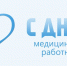 День медицинского работника - Городское Собрание