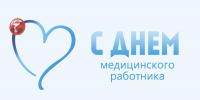 День медицинского работника - Городское Собрание