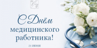21 июня – День медицинского работника. - Старооскольский городской округ