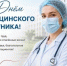 С Днем медицинского работника! - Кинешемский муниципальный район