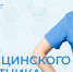 Поздравление Президента СОСПП с Днём медицинского работника - СОСПП