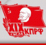 От победы на выборах – к возрождению социализма - КПРФ