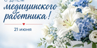 С Днём медицинского работника!. - Валуйский городской округ