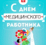 Уважаемые работники и ветераны сферы здравоохранения Грачевского района! - Грачевский район