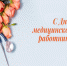 Уважаемые работники и ветераны здравоохранения!. - Администрация Красногорского района