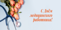 Уважаемые работники и ветераны здравоохранения!. - Администрация Красногорского района