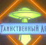Таинственный лес - ИА Nord-News.Ru