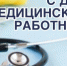 С Днём медицинского работника! - Администрация Северного управленческого округа