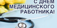 С Днём медицинского работника! - Администрация Северного управленческого округа