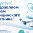 Поздравление с Днем медицинского работника - Октябрьский район