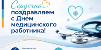Поздравление с Днем медицинского работника - Октябрьский район