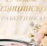С днём медицинского работника! - Армизонский район