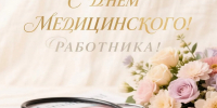 С днём медицинского работника! - Армизонский район
