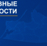 О чем писал «Новый Калининград» на этой неделе - NewKaliningrad.Ru
