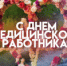 С Днём медицинского работника! - ТФОМС СК