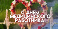 С Днём медицинского работника! - ТФОМС СК