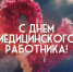 Уважаемые работники и ветераны здравоохранения!. - Демянский район