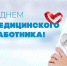 Глава Тувы Владислав Ховалыг поздравил медицинских работников с профессиональным праздником - Правительство Республики Тыва