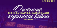 В Пскове зажгут тысячи свечей в память павших в годы Великой Отечественной войны - Pln-Pskov.Ru