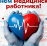 Поздравление с днем медицинского работника - Роспотребнадзор МО