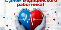 Поздравление с днем медицинского работника - Роспотребнадзор МО