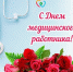 день медицинского работника - фото - 1 - Монастырщинский район