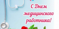 день медицинского работника - фото - 1 - Монастырщинский район