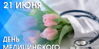С днем медицинского работника! - Город Владимир