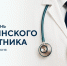 Поздравляем с Днем медицинского работника - МХК Динамо