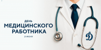 Поздравляем с Днем медицинского работника - МХК Динамо
