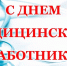 21 июня - День медицинского работника - Газета Старицкий Вестник