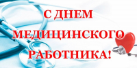21 июня - День медицинского работника - Газета Старицкий Вестник