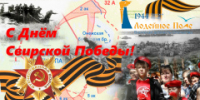 Днём Свирской Победы! - Администрация района