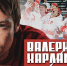 Смотрите сегодня в 19:05 фильм "Валерий Харламов. Дополнительное время" - Телеканал Вариант