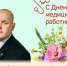 Поздравление главы МО г. Балаково Михаила Усталова с Днём медицинского работника - Балаковские вести