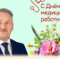 Поздравление председателя Собрания БМР Константина Кузнецова с Днём медицинского работника - Балаковские вести