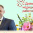 Поздравление главы БМР Сергея Барулина с Днём медицинского работника - Балаковские вести