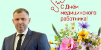 Поздравление главы БМР Сергея Барулина с Днём медицинского работника - Балаковские вести