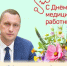 Поздравление губернатора Саратовской области Романа Бусаргина с Днём медицинского работника - Балаковские вести