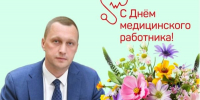 Поздравление губернатора Саратовской области Романа Бусаргина с Днём медицинского работника - Балаковские вести