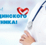 Поздравление с Днём медицинского работника - Орлиновский муниципальный округ