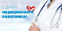 Поздравление с Днём медицинского работника - Орлиновский муниципальный округ