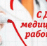 Поздравление главы города и председателя Совета народных депутатов с Днём медицинского работника - KovrovSegodnya.Ru
