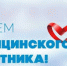 День медицинского работника - Справедливая Россия