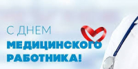 День медицинского работника - Справедливая Россия