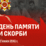 День пямяти и скорби - СПГХПА им. А.Л. Штиглица