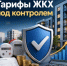 Тарифы под контролем - Абдулинский городской округ