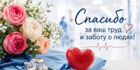 Глава города поздравляет медработников с праздником - Газета Вперёд