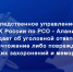 Следственное управление предупреждает об уголовной ответственности за уничтожение либо повреждение воинских захоронений и мемориалов - Следственный комитет