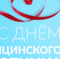 21 июня – День медицинского работника - Законодательное собрание